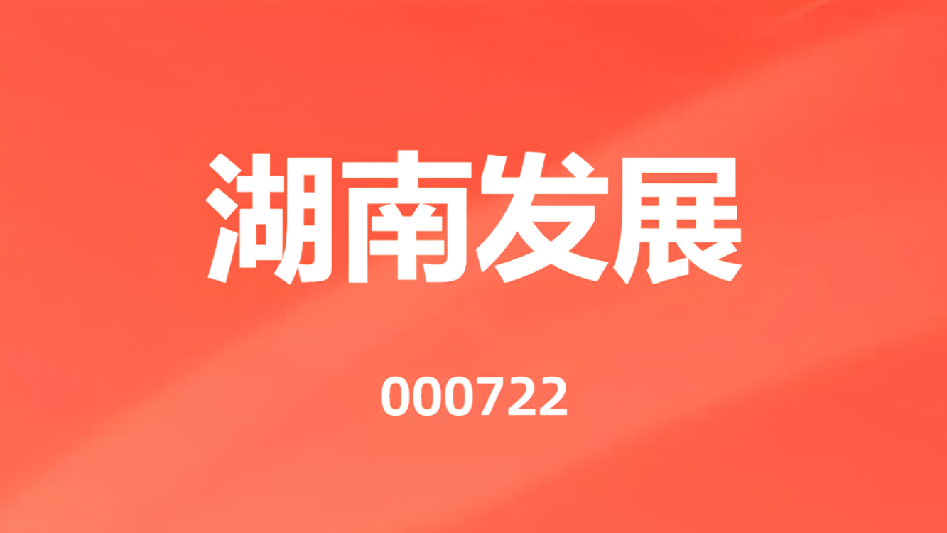 湖南發展2026年半年度可視化報告