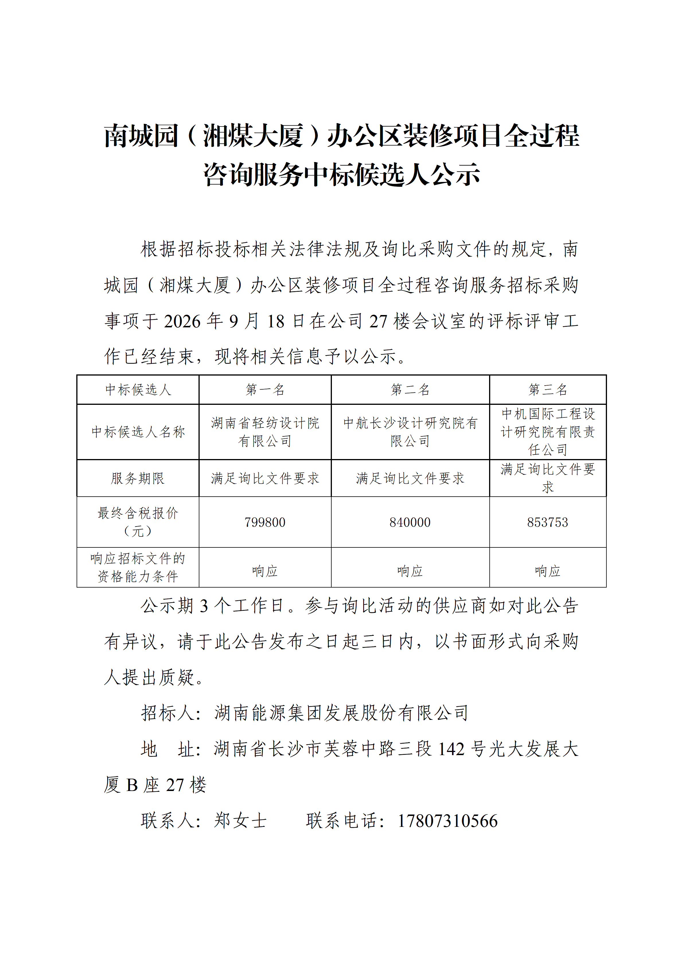 南城園（湘煤大廈）辦公區裝修項目全過程咨詢服務中標候選人公示_01(1).png