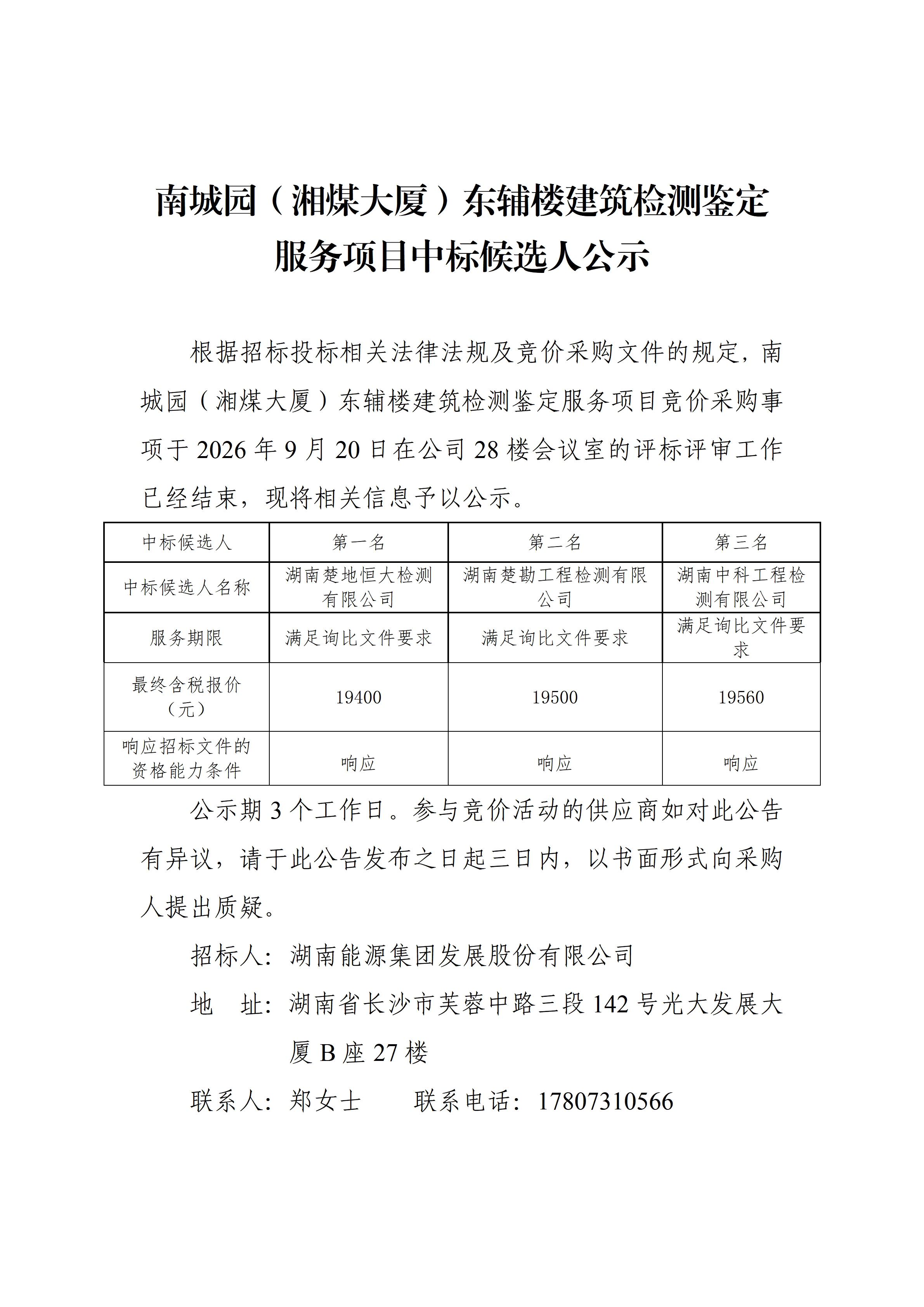 湘煤大廈東輔樓建筑檢測鑒定服務(wù)項目中標(biāo)候選人公示_01(1).png